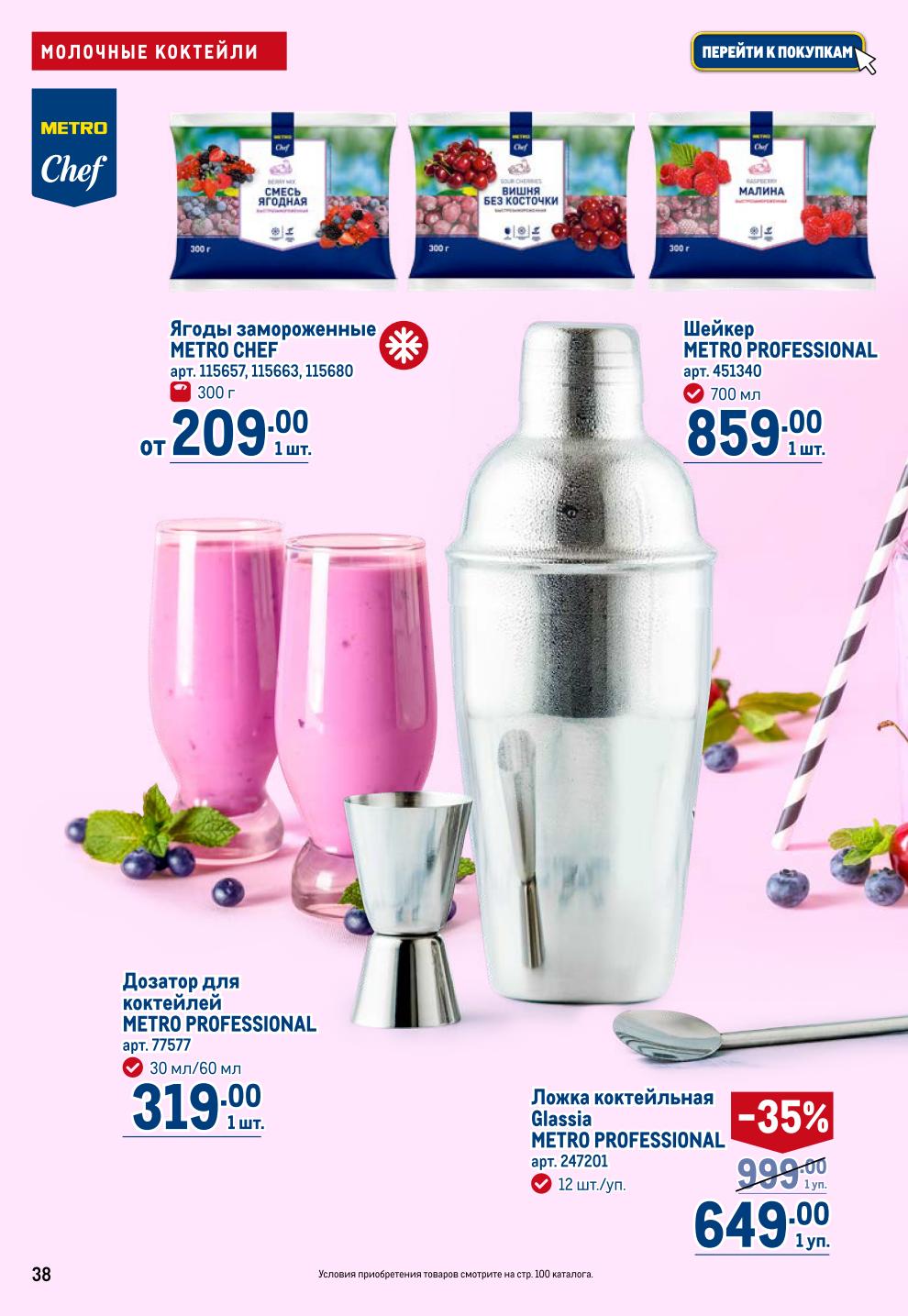 Ягоды METRO: Смесь ягодная от 209р, Клубника замороженная 399р/кг, Пюре ягодное от 829р, Аксессуары для бара